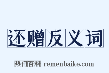 还赠反义词是什么意思的图片